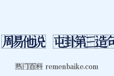 周易他说·屯卦第三造句是什么意思的图片